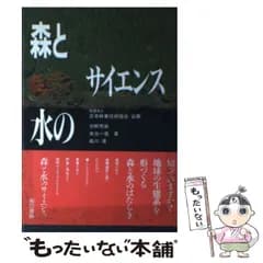 【中古】 森と水のサイエンス / 中野 秀章 / 東京書籍