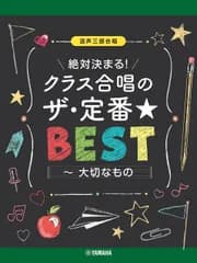 [楽譜] ：混声三部合唱　絶対決まる！クラス合唱のザ・定番★ベスト～大切なもの