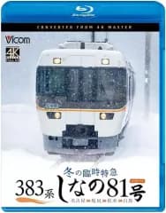 【中古】その他Blu-ray Disc 383系 冬の臨時特急 しなの81号 名古屋-塩尻-松本-白馬 4K撮影作品