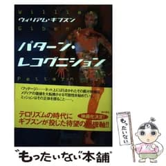 【中古】 パターン・レコグニション / ウィリアム・ギブスン、浅倉久志 / 角川書店