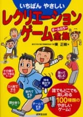 【中古】単行本(実用) ≪スポーツ・体育≫ いちばんやさしいレクリエーションゲーム全集