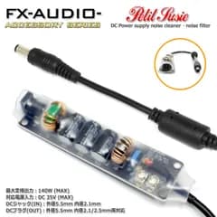 FX-AUDIO- [ACCESSORY SERIES 005] Petit Susie DC電源ノイズクリーナー・ノイズフィルター 延長ケーブル型 出力プラグ外径5.5mm 内径2.1/2.5mm両対応　商品コードH198