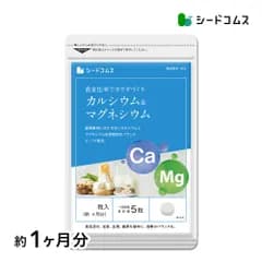 【公式】【シードコムス】【サプリ】【健康食品】カルシウム&マグネシウム 約1ヶ月分【送料無料】