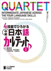 4技能でひろがる 中級日本語カルテット I