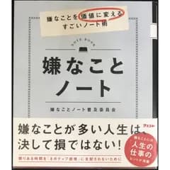 嫌なことノート　嫌なことを価値に変えるすごいノート術