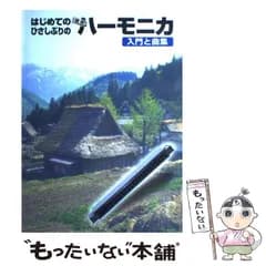 【中古】 はじめての、ひさしぶりの複音ハーモニカ 入門と曲集 / ケイ・エム・ピー / ケイ・エム・ピー