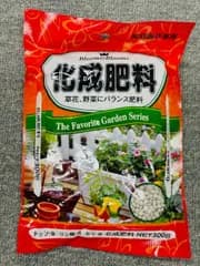 化成肥料300グラム お試しセット 園芸 ガーデニング 草花 観葉植物 盆栽 野菜 庭木
