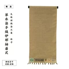 草木染手織伊那紬着尺【ms0917】
