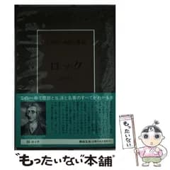 【中古】 人類の知的遺産 36 ロック / 野田  又夫 / 講談社