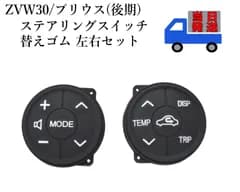 30プリウス 後期 ステアリングスイッチ 替えゴム 左右セット ハンドル ボタン カバー 交換用 ラバー ハンドルスイッチ 社外品 純正同等品 ZVW30 ZVW40 プリウスα NHP10 アクア