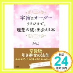 宇宙にオーダーするだけで、理想の彼と出会える本 (SB文庫) [文庫] [Sep 19, 2015] みちよ_02