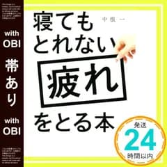 【帯あり】寝てもとれない疲れをとる本 [Sep 29， 2017] 中根 一_07