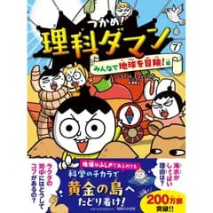 つかめ！理科ダマン 7 みんなで地球を冒険！編