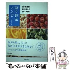 【中古】 凍り野菜レシピ うま味凝縮 塩分控えめ さらに時短! / 是友麻希 / 池田書店
