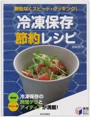 冷凍保存節約レシピ 無駄なくスピード・クッキング! (実用BEST BOOKS)