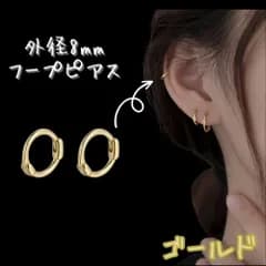 ゴールド 外径 8mm フープ ピアス 小さめ つけっぱなし キャッチレス