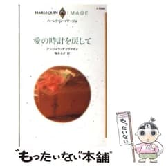 【中古】 愛の時計を戻して （ハーレクイン・イマージュ） / アンジェラ ディヴァイン、 鴨井 なぎ / ハーパーコリンズ・ジャパン