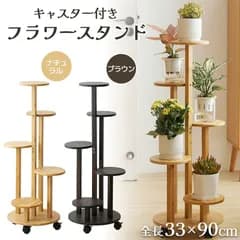 フラワースタンド 竹素材 キャスター付き 5段 2カラー 鉢置き台 園芸ラック ガーデニングラック プランター台 ガーデンラック プランタースタンド 盆栽スタンド 植物スタンド 植物棚 花台 フラワーラック ベランダ リビング キッチン 玄関 寝室 インテリア