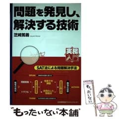 【中古】 問題を発見し、解決する技術 Speak+action+think (実務入門) / 芝崎篤義 / 日本能率協会マネジメントセンター