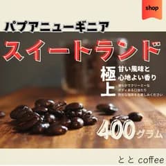 【大容量】４００g パプアニューギニア　ハイランドスィート