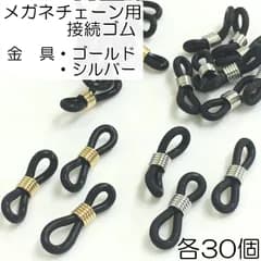 【 j510-60_j083_j084】メガネチェーン用 黒ゴムMIX (G)＆(S) 各30個