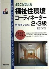福祉住環境コーディネーター2・3級: まるごと覚える ポイントレッスン (SHINSEI LICENSE MANUAL)