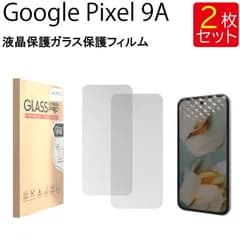 液晶保護ガラスフィルム 2枚セット 指紋認証対応 Google Pixel 9A Pixel9A 保護フィルム ガラス フィルム 強化ガラス 液晶保護 飛散防止 指紋防止 送料無料