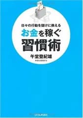 日々の行動を儲けに換える お金を稼ぐ習慣術