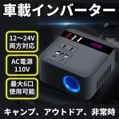 車載インバーター 12V24V対応 AC110V シガーソケット接続  USB3ポート＆コンセント2口＆シガーソケット1口  非常時 車中泊 災害 アウトドア キャンプ