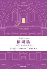 哲学がわかる 懐疑論──パラドクスから生き方へ