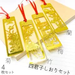 しおり ブックマーカー 4枚セット 栞 四君子 梅 蘭 竹 菊 透かし彫り 古風 古典 花柄 金 金属 小説 ノート 本