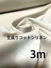 3m コットンリネンシーチング　綿麻　生成り　ハギレ　生地