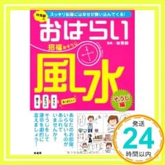 林秀靜のおはらい風水招福おそうじ: スッキリ部屋には幸せが舞い込んでくる!_02