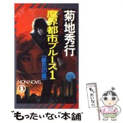 【中古】 魔界都市ブルース 長編超伝奇小説 1 妖花の章 (ノン・ノベル マン・サーチャー・シリーズ 1) / 菊地秀行 / 祥伝社