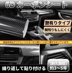 汎用 6D カーボンシート カーボンステッカー カーボン調　艶有りタイプ