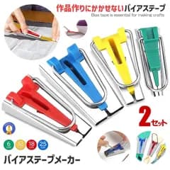 2個セット バイアステープメーカー 手芸 4サイズ かんたん作成 テープメーカー バイヤス 袖ぐり 衿ぐり6mm 12ｍｍ 18ｍｍ 25ｍｍ ソーイング P-TAPEM ネコポス