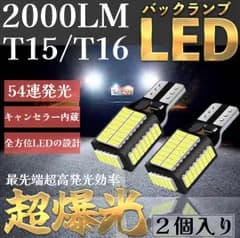 超爆光 車検対応 T10 T15 T16 LED バックランプ 後退灯 白 2個