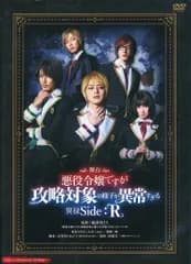 【中古】その他DVD 舞台 悪役令嬢ですが攻略対象の様子が異常すぎる 異禄Side：R