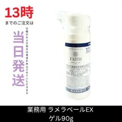 ☆新品未開封☆フェース　ラメラベールEX　モイストキープ　ゲル90g　美容室専売品