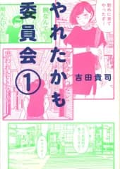 双葉社 吉田貴司 やれたかも委員会 1