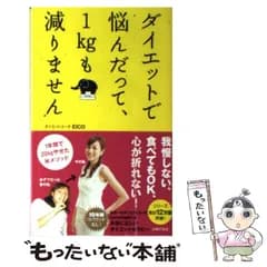 【中古】 ダイエットで悩んだって、1kgも減りません / EICO / 主婦の友社