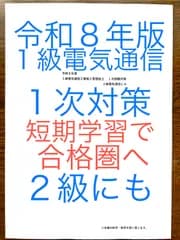 令和８年版　忙しい人向け　これで十分　１級電気通信工事施工　１次対策　虎の巻　２級対応　過去問出題重要事項　施工管理技士試験専門ベリー資格塾　当塾省エネ学習法同封　もう勉強法には迷わない　短期学習で合格圏へ