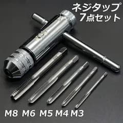 ネジタップ ドリルタップ タップセット ラチェット タップホルダー T型 ハンドル タップレンチ 接続 タップハンドル 工具 セット 穴あけ 調整可能 M3 M4 M5 M6 M8 ねじ切り タッピングハンド ハンドタッピング 作業用