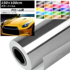 AP カラーフィルム クローム調 150×100cm 光沢 選べる20カラー AP-CRM3850-100