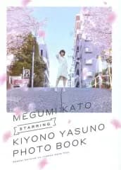 【中古】アニメムック ≪アニメ・漫画系書籍≫ MEGUMI KATO starring KIYONO YASUNO PHOTO BOOK