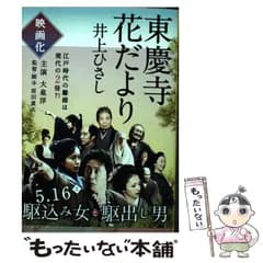 【中古】 東慶寺花だより （文春文庫） / 井上 ひさし / 文藝春秋