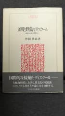 文明と野蛮のディスクール: 異文化支配の思想史1 　(竹田英尚/ミネルヴァ書房)