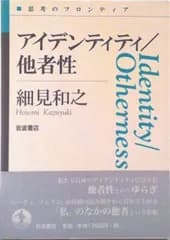 アイデンティティ／他者性/岩波書店/細見和之（単行本）