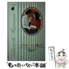 【中古】 カウボーイと運転手 （シルエット・ロマンス） / エリザベス オーガスト、 岩崎 祐子 / ハーパーコリンズ・ジャパン