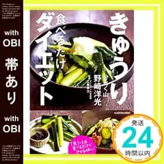 【帯あり】きゅうり食べるだけダイエット [単行本] [Sep 01， 2017] 野崎 洋光; 工藤 孝文_07